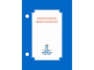 Ημερολόγιο ημεροδείκτης γραφείου γυριστό Παπαδημητρίου 2026 8,5 x 12 cm